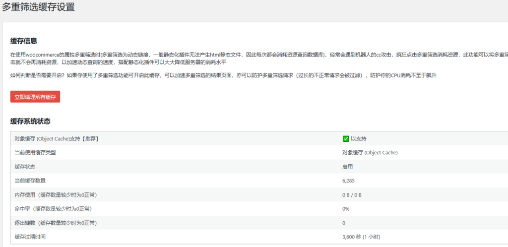 woocommerce的屬性多重篩選查詢緩存，避免CPU消耗過大